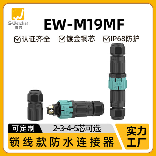 E-Weicat可定制M19型公母对插端子多芯防水连接器阻燃电源连接器