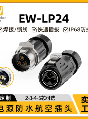 惟兴LP24免焊接多芯电线电缆锁线电源连接器工业防水航空插头插座