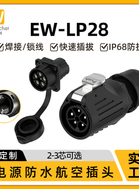 法兰款压接免焊式航空插头插座EW-LP28线对线3/5芯公母防水连接器