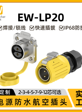 惟兴LP20黄色款2/3/4/5/7/9/12芯防水IP68连接器航空插头连接器