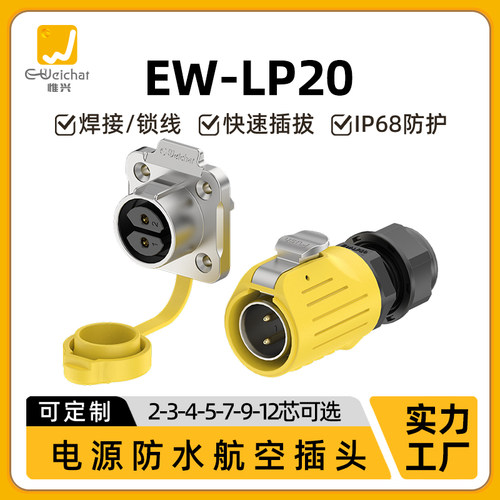 惟兴LP20黄色款2/3/4/5/7/9/12芯防水IP68连接器航空插头连接器