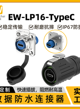 面板Type-C双口直插防水数据信号延长线转换插头直插防水连接器