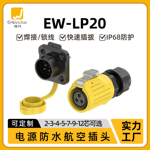 惟兴LP20反装款多芯塑料款防水IP68连接器航空直式防尘插头连接器