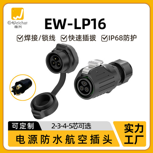 免焊式防水航空插头插座EW-LP16传感器小电流精密户外IP68连接器