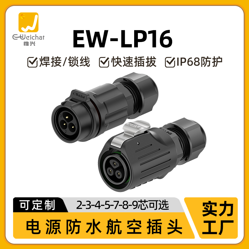 EW-LP16航空插头反装公母对接式2/3/4/5/7/8/9芯线对线防水连接器