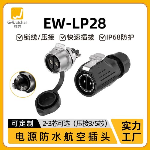 LP28型航插免焊接2-5芯大电流50A防水多芯插头座大功率接线连接器