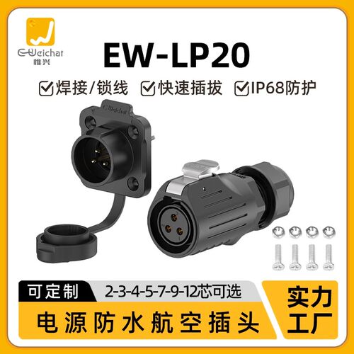 LP20法兰座2/3/4/5/7/9/12芯防水IP68航空插头反装航插电源连接器