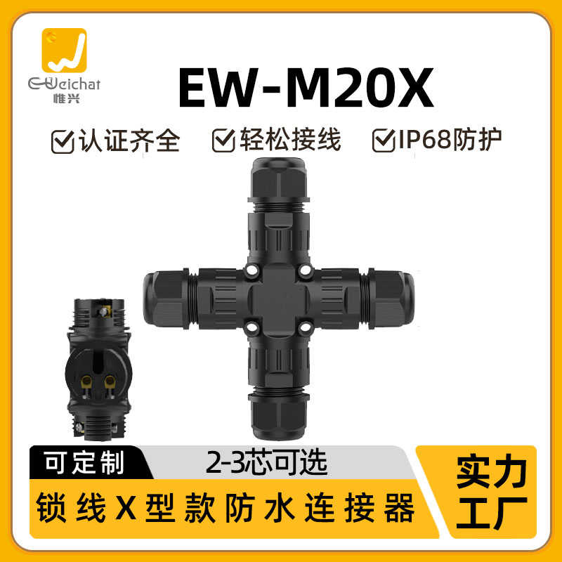 惟兴IP68防水连接器四通转接头M20X接头2/3芯防水接线端子可定制