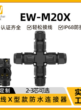 惟兴IP68防水连接器四通转接头M20X接头2/3芯防水接线端子可定制