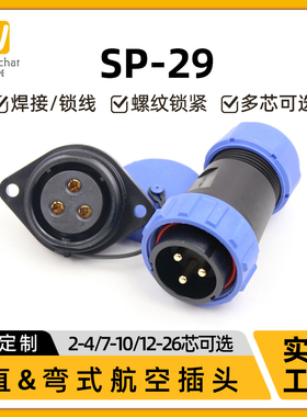 惟兴SP29防水航空插头2 3针4孔7 10 12 26芯50A大功率电源连接器