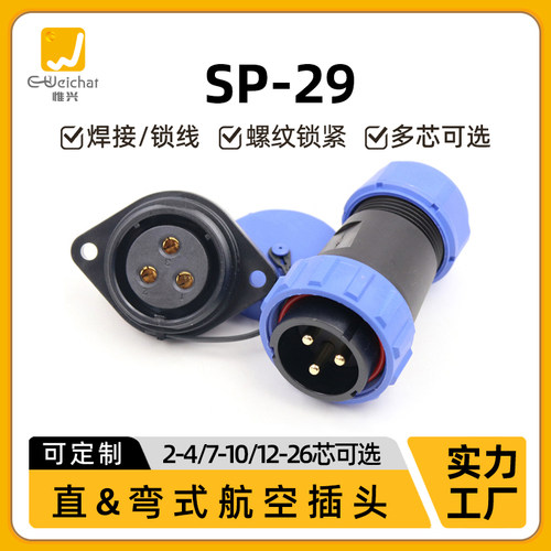 惟兴SP29防水航空插头2 3针4孔7 10 12 26芯50A大功率电源连接器
