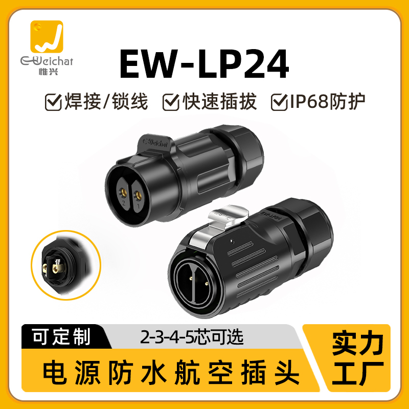 EW-LP24防水大电流防水连接器直通式2-5芯多芯塑料航空插头免焊接