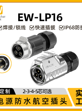 惟兴EW-LP16全金属对插对接防水电源延长器2-5芯免焊接信号连接器