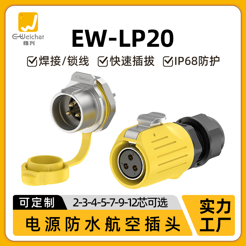 惟兴LP20反装2/3/4/5/7/9/12芯防水面板式IP68航空插头金属连接器