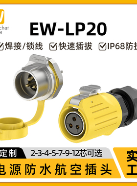 惟兴LP20反装2/3/4/5/7/9/12芯防水面板式IP68航空插头金属连接器
