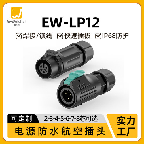 公母对接插头惟兴EW-LP12线对线2/3/4/5/6/7/8芯公母针防水连接器