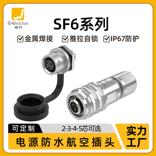 微小型M6防水连接器2-3-4-5芯面板金属兼容威浦SF6精密航空插头座