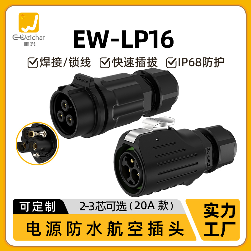 EW-LP16型防水连接器全塑2-3芯对接对插公母头电源防水航空插头