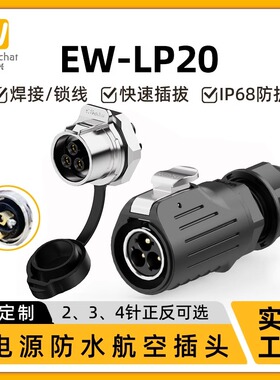 EW-LP20单孔式免焊接航空插头插座2/3/4芯冲压针款M22防水连接器