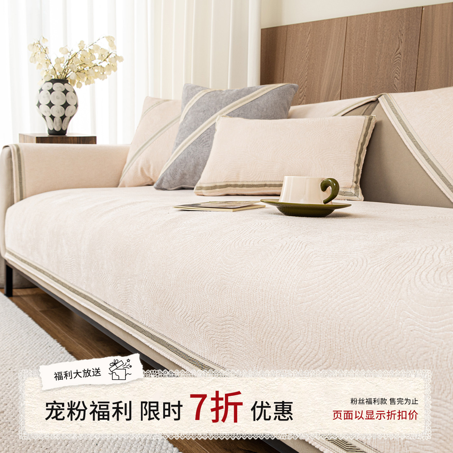 【粉丝特惠 限时7折】2025新款简约风雪尼尔防滑防猫抓沙发垫,居家布艺,沙发垫,淘宝优惠券,粉丝福利购,淘宝优惠卷