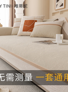 【唯蒂妮】沙发垫四季通用防滑盖巾高级感网红坐垫皮沙发套罩盖布