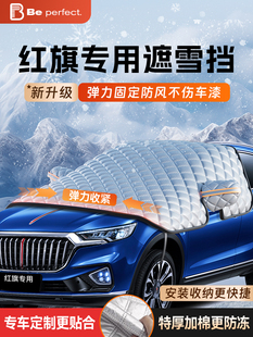 红旗HS5/H5/H9/HS7/H7/H6/HS3汽车前挡风玻璃防霜冻罩遮雪挡车衣