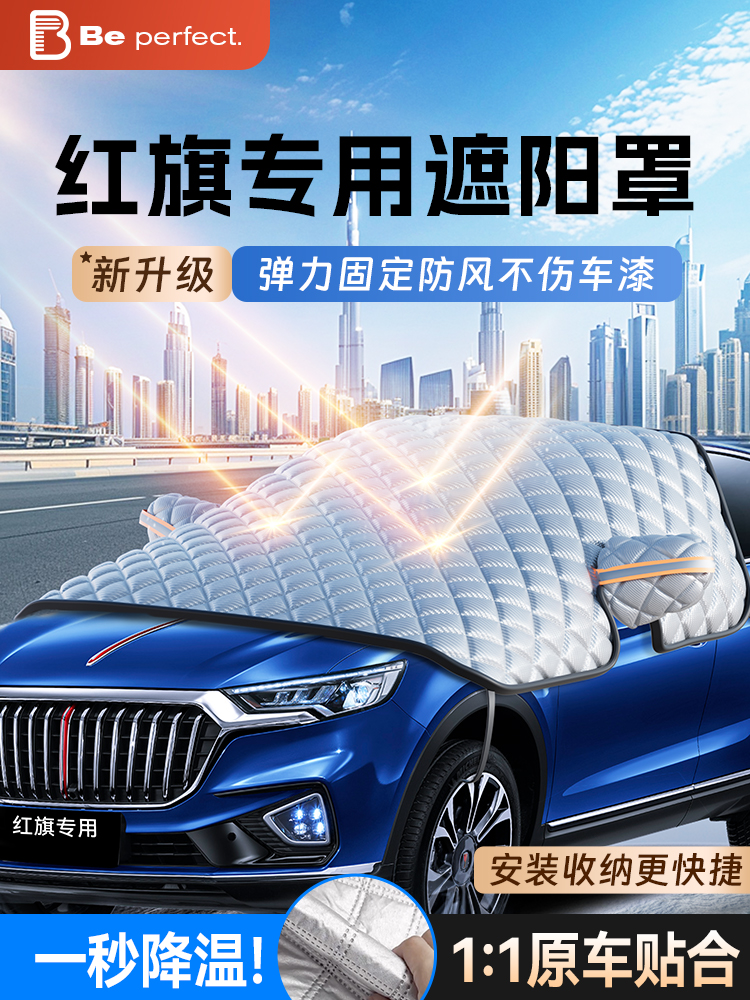 红旗HS5/H5/H9/HS7/H7/H6/HS3汽车遮阳前挡防晒隔热加厚遮阳帘罩