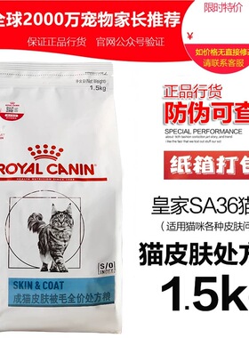 royal皇家皮肤病处方猫粮成猫被毛全价处方粮SAC36皮肤炎症1.5kg