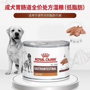 皇家成犬胃肠道低脂全价处方罐头狗粮肠胃炎胰腺炎湿粮罐头200g