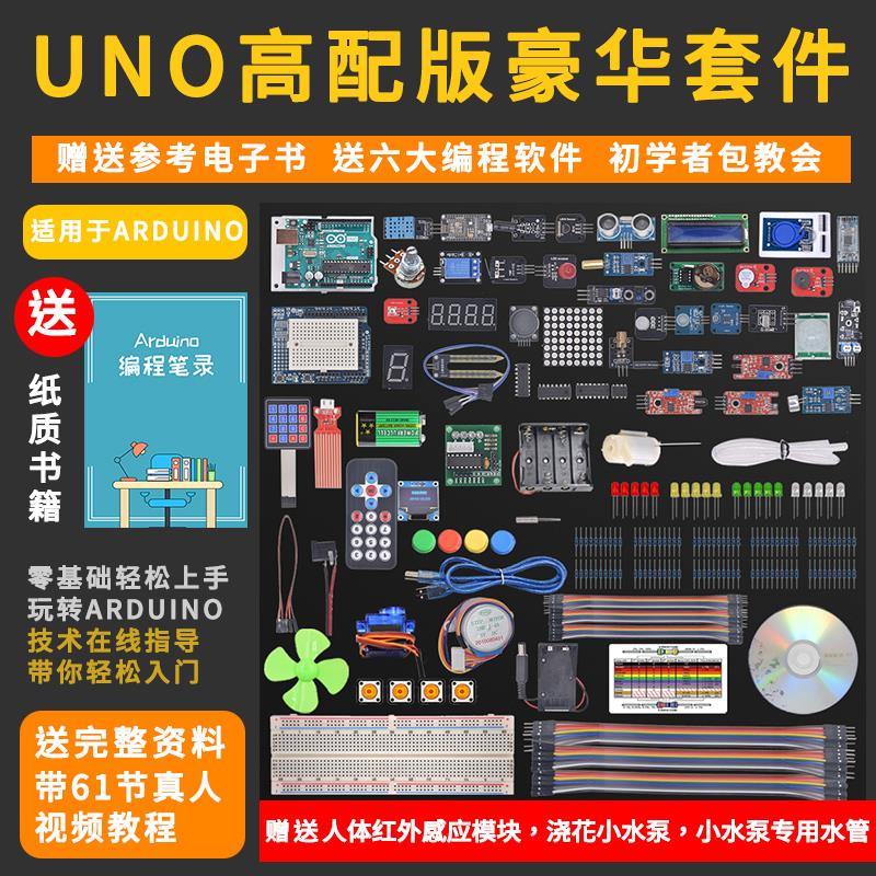 适用于arduino学习套件uno r3开发板物联网传感器模块scratch编程