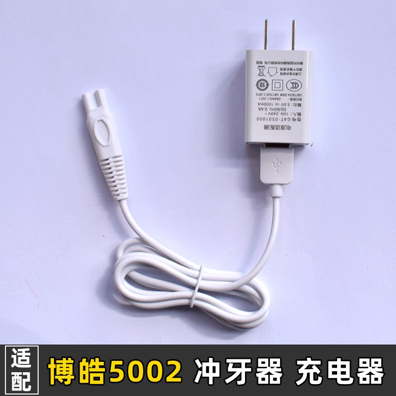 适用适配 博皓5002 5025冲牙器充电线洗牙器usb电源线通用配件