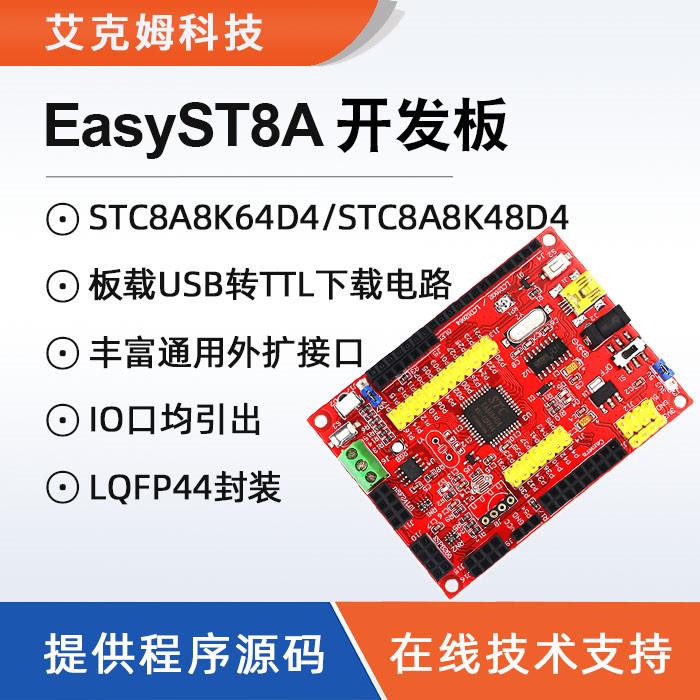 适用艾克姆 STC8A8K64D4开发板 51实验板 STC8A8K4...