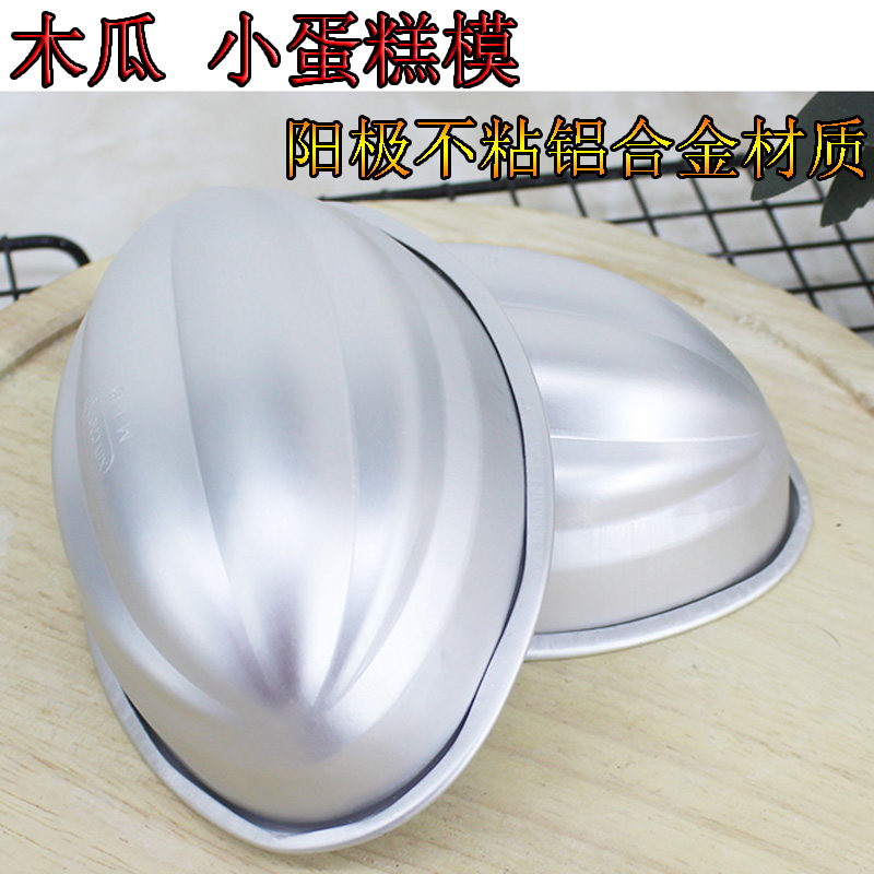 日式食品级铝制木瓜船型蛋包饭模具木瓜米饭模具小蛋糕模木瓜饭模,厨房/烹饪用具,烘焙模具,淘宝优惠券,粉丝福利购,淘宝优惠卷