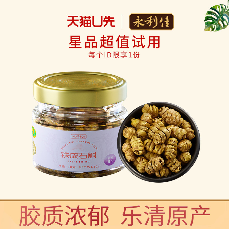 【天猫U先】永利佳铁皮石斛10克枫斗浙江鲜干条养生滋补泡茶