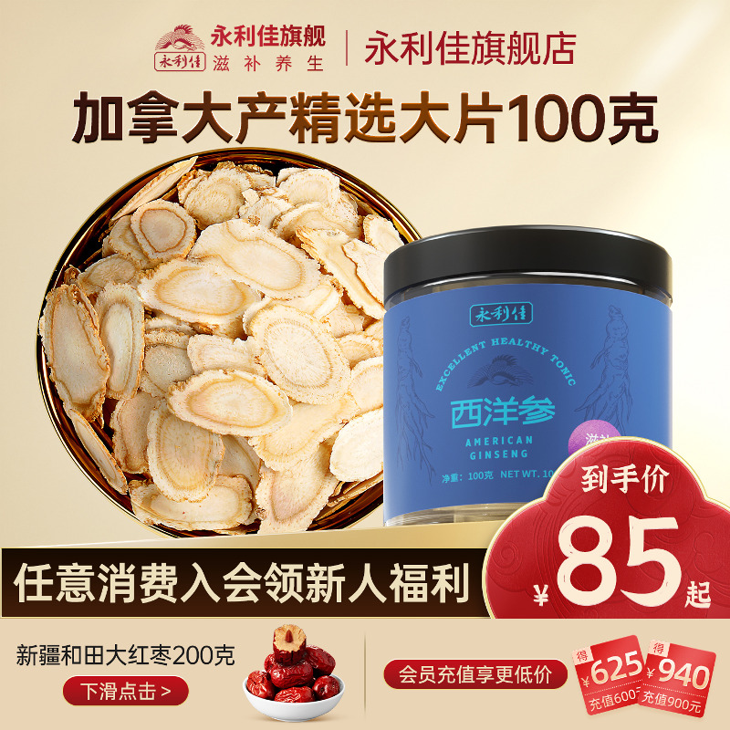 永利佳加拿大西洋参大片100克整支切片泡水煲汤花旗参养生送礼