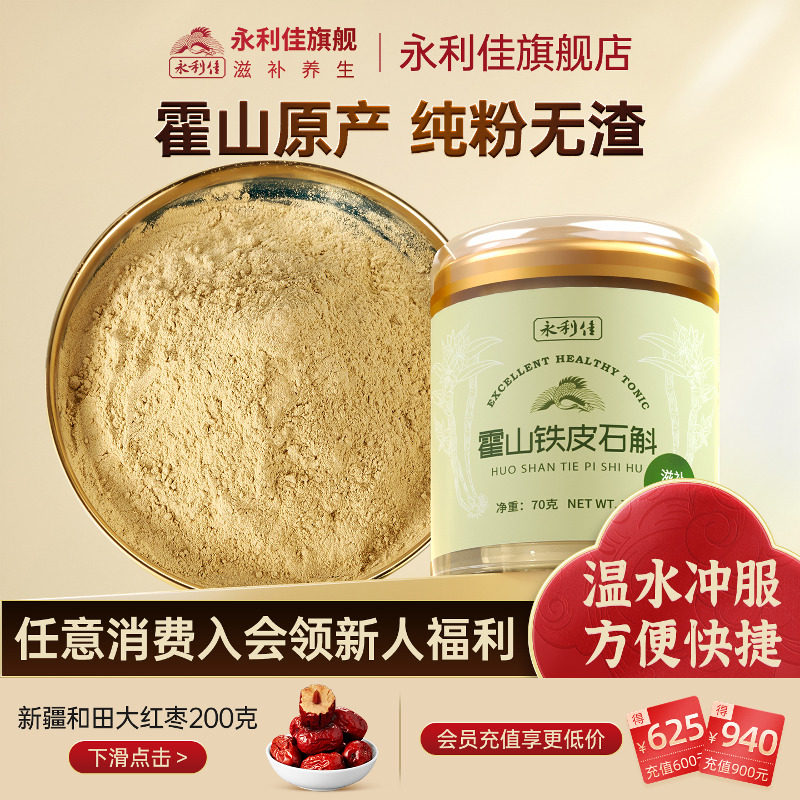 永利佳正宗霍山铁皮石斛粉70克养生送礼煲汤5年生非枫斗正品旗舰