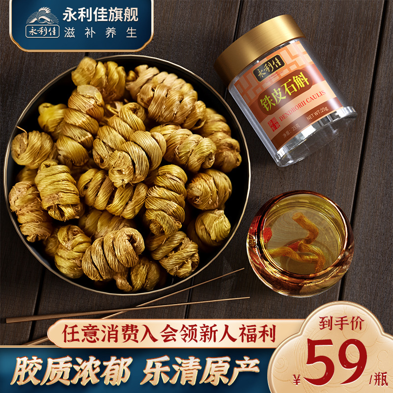 永利佳雁荡山浙江乐清铁皮石斛枫斗新鲜滋补泡水煲汤25克高品质
