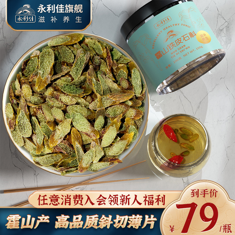 永利佳霍山铁皮石斛片枫斗非花茶粉鲜干条泡水煲汤滋补送礼礼包
