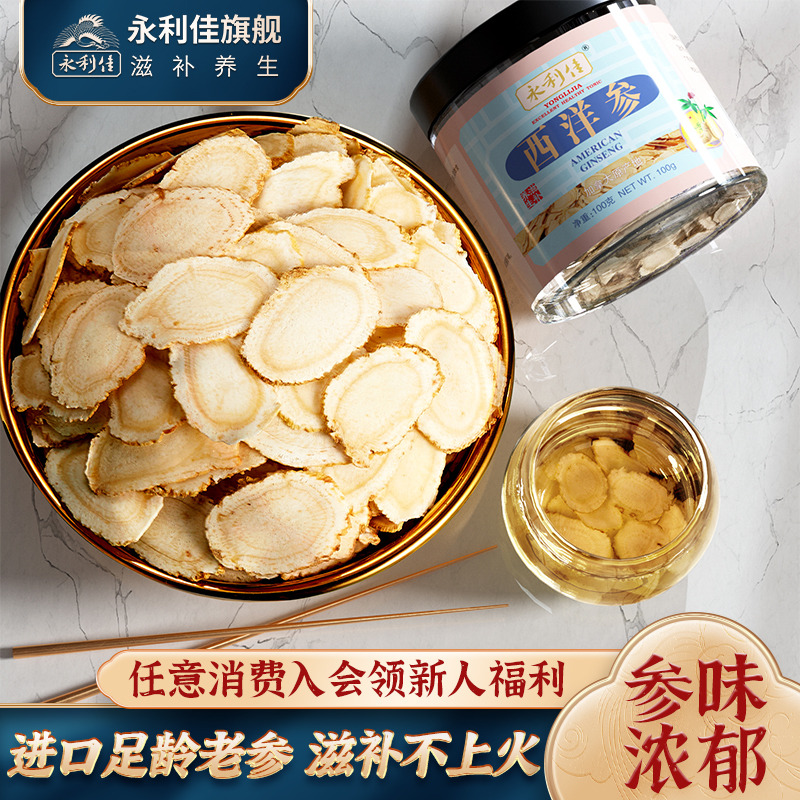 永利佳西洋参片整枝切片加拿大进口100克正品旗舰煲汤泡茶花旗参