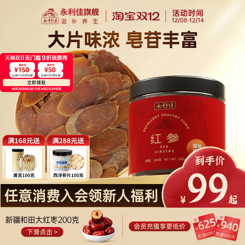永利佳红参片特大片高丽参100克