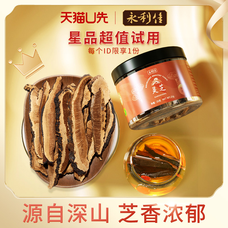 【天猫U先】永利佳黑灵芝干货25克泡水切片整朵切片煲汤灵芝片,传统滋补营养品,灵芝片,淘宝优惠券,粉丝福利购,淘宝优惠卷