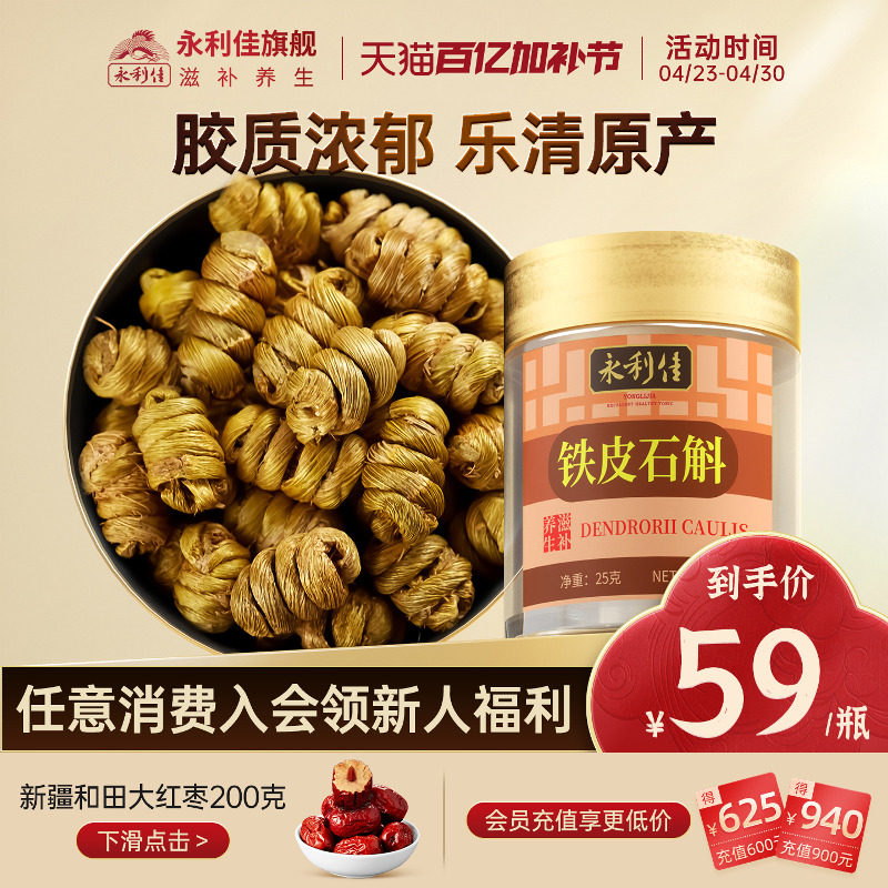 永利佳雁荡山浙江乐清铁皮石斛枫斗新鲜滋补泡水煲汤25克高品质