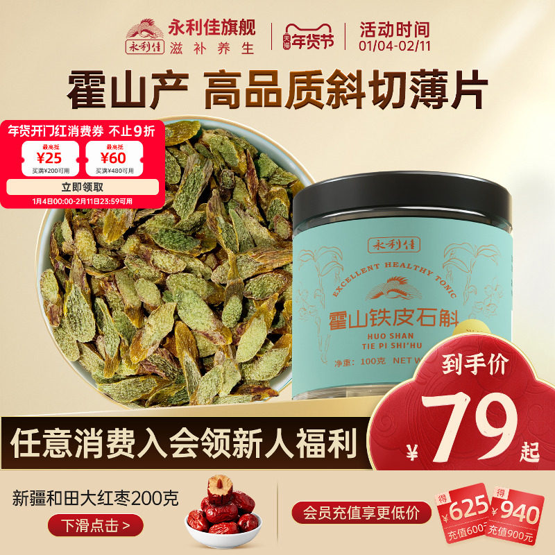 永利佳霍山铁皮石斛片枫斗非花茶粉鲜干条泡水煲汤滋补送礼礼包