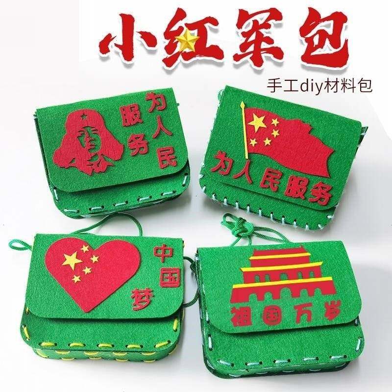 幼儿七一童心向党儿童手工制作diy材料包爱国主题活动小红军挎包