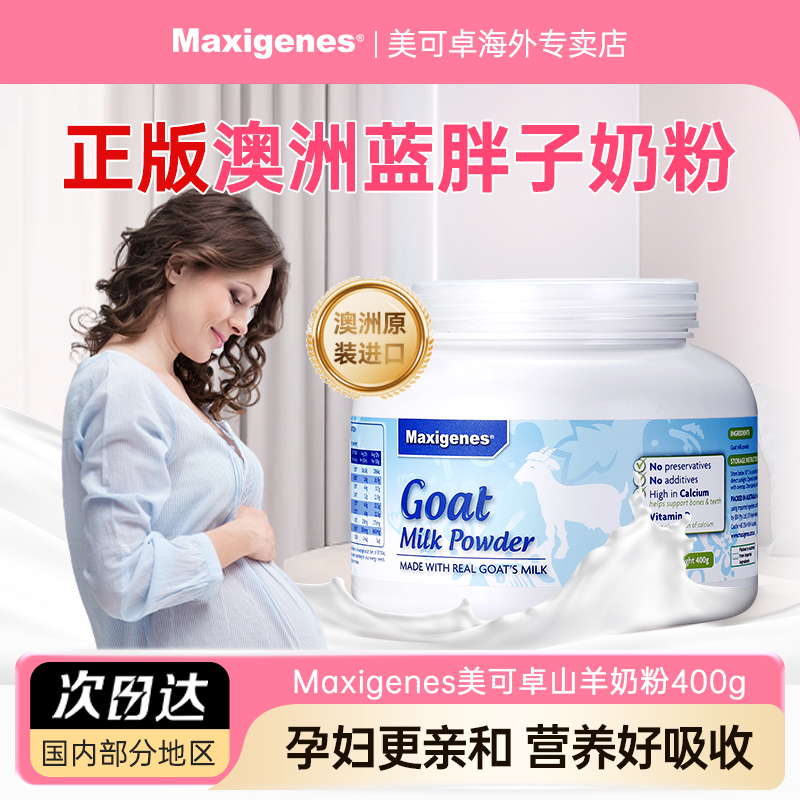 Maxigenes纯山羊奶粉孕妇高钙钙