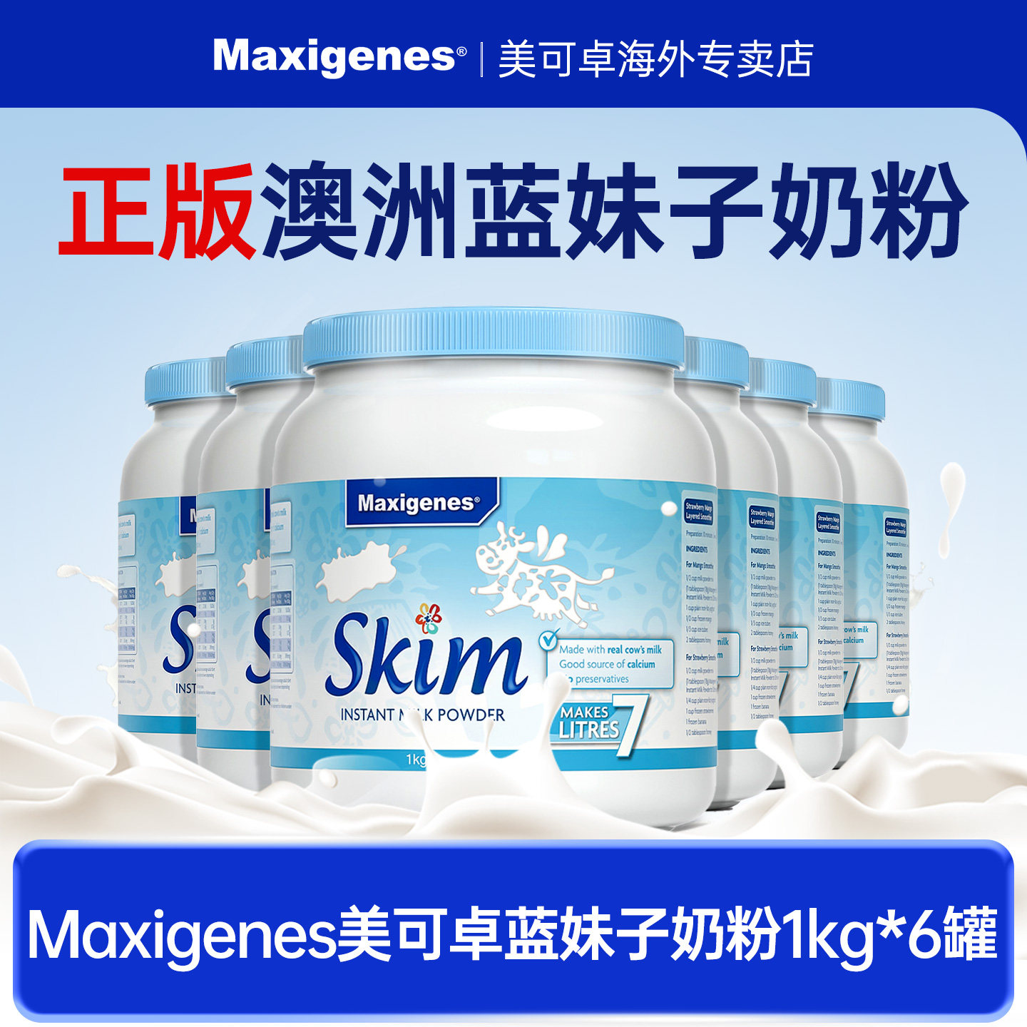 Maxigenes美可卓蓝妹子脱脂牛奶粉1000g*6罐澳洲进口