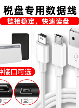 税控盘数据线百旺航天信息金税盘