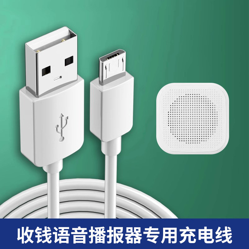 收钱语音播报器充电线适用于支付宝微信二维码收款音箱数据线USB扁