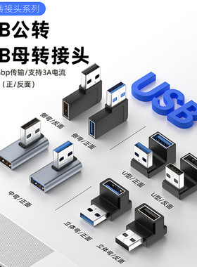 USB转接头USB3.0公对母90度U型