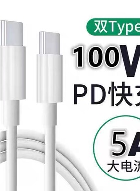 tpyec数据线安卓100W超级快充双头公对公5a充电线60W适用华为荣耀50pro小米6a手机tpc闪充1米type-c加长2米